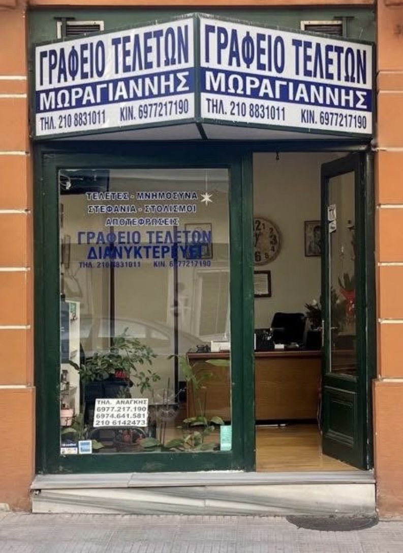 Η πρόσοψη του Γραφείου Τελετών Νεκτάριος Μωραγιάννης στην Αγ. Μελετίου 37, Κυψέλη